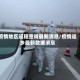 疫情地区返程查询最新消息/疫情返乡最新数据消息