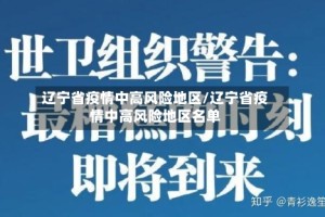 辽宁省疫情中高风险地区/辽宁省疫情中高风险地区名单