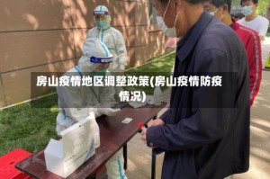 房山疫情地区调整政策(房山疫情防疫情况)