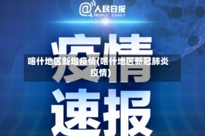喀什地区新增疫情(喀什地区新冠肺炎疫情)