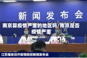 南京算疫情严重的地区吗/南京是否疫情严重