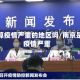 南京算疫情严重的地区吗/南京是否疫情严重