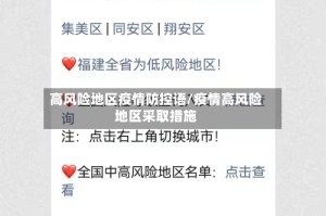 高风险地区疫情防控语/疫情高风险地区采取措施