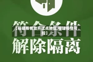 【福建疫情放开试点地区,福建疫情可控】