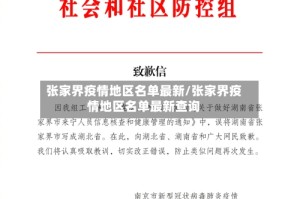 张家界疫情地区名单最新/张家界疫情地区名单最新查询