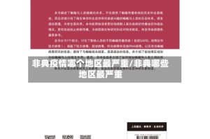 非典疫情哪个地区最严重/非典哪些地区最严重