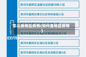 怎么搜地区疫情(如何查地区疫情)