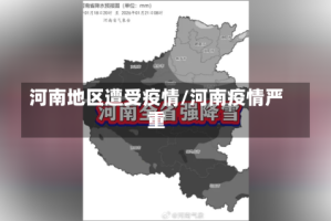 河南地区遭受疫情/河南疫情严重