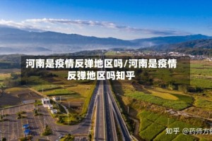 河南是疫情反弹地区吗/河南是疫情反弹地区吗知乎
