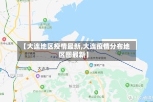 【大连地区疫情最新,大连疫情分布地区图最新】