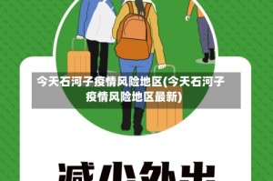 今天石河子疫情风险地区(今天石河子疫情风险地区最新)
