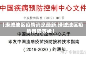 【塔城地区疫情消息最新,塔城地区疫情风险等级】