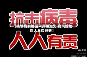 【疫情高发地区人员接触史,高风险地区人员接触史】