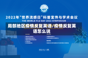 局部地区疫情反复英语/疫情反复英语怎么说