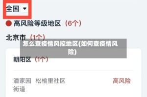 怎么查疫情风控地区(如何查疫情风险)