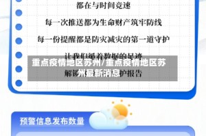 重点疫情地区苏州/重点疫情地区苏州最新消息
