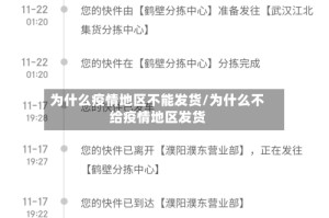 为什么疫情地区不能发货/为什么不给疫情地区发货