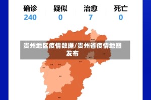 贵州地区疫情数据/贵州省疫情地图发布