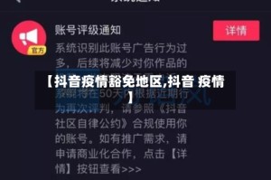 【抖音疫情豁免地区,抖音 疫情】