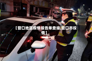 【营口地区疫情报告单查询,营口市役情】