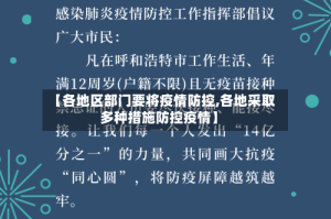 【各地区部门要将疫情防控,各地采取多种措施防控疫情】