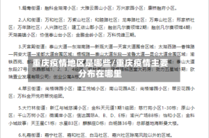 重庆疫情地区是哪些/重庆疫情主要分布在哪里