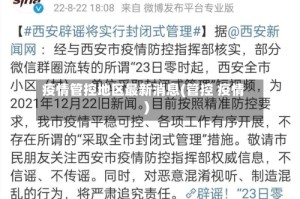 疫情管控地区最新消息(管控 疫情)