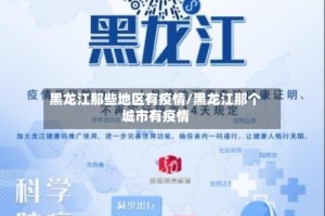 黑龙江那些地区有疫情/黑龙江那个城市有疫情