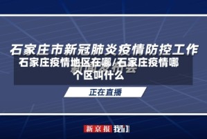 石家庄疫情地区在哪/石家庄疫情哪个区叫什么