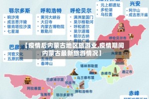 【疫情后内蒙古地区旅游业,疫情期间内蒙古最新旅游情况】