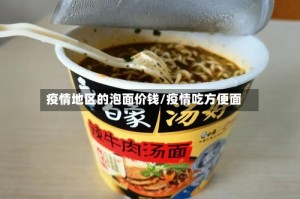 疫情地区的泡面价钱/疫情吃方便面