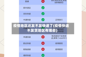 疫情地区还发不发快递了(疫情快递不发货地区有哪些)