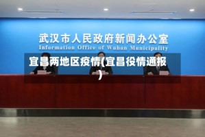 宜昌两地区疫情(宜昌役情通报)
