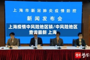 上海疫情中风险地区镇/中风险地区查询最新 上海