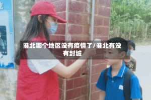 淮北哪个地区没有疫情了/淮北有没有封城