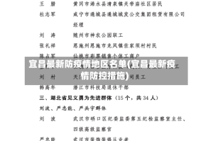 宜昌最新防疫情地区名单(宜昌最新疫情防控措施)