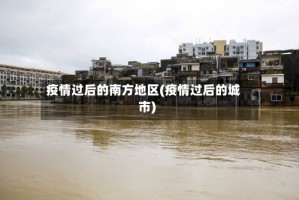 疫情过后的南方地区(疫情过后的城市)