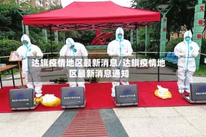 达旗疫情地区最新消息/达旗疫情地区最新消息通知