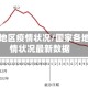 国家各地区疫情状况/国家各地区疫情状况最新数据