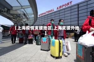 【上海疫情支援地区,上海支援外地】
