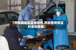 【阿联酋地区疫情如何,阿联酋疫情实时更新数据】
