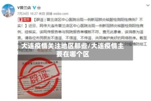 大连疫情关注地区那些/大连疫情主要在哪个区