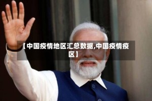 【中国疫情地区汇总数据,中国疫情疫区】