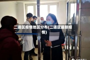 二道区疫情地区分布(二道区最新疫情)
