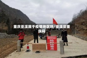 重庆巫溪属于疫情地区吗/巫溪是重庆吗