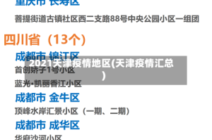 2021天津疫情地区(天津疫情汇总)