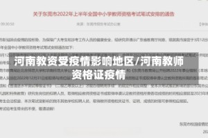 河南教资受疫情影响地区/河南教师资格证疫情