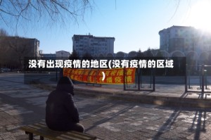 没有出现疫情的地区(没有疫情的区域)