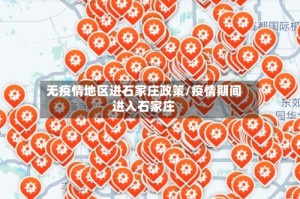 无疫情地区进石家庄政策/疫情期间进入石家庄