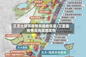 三亚比较高疫情风险地区是/三亚是疫情高风险地区吗